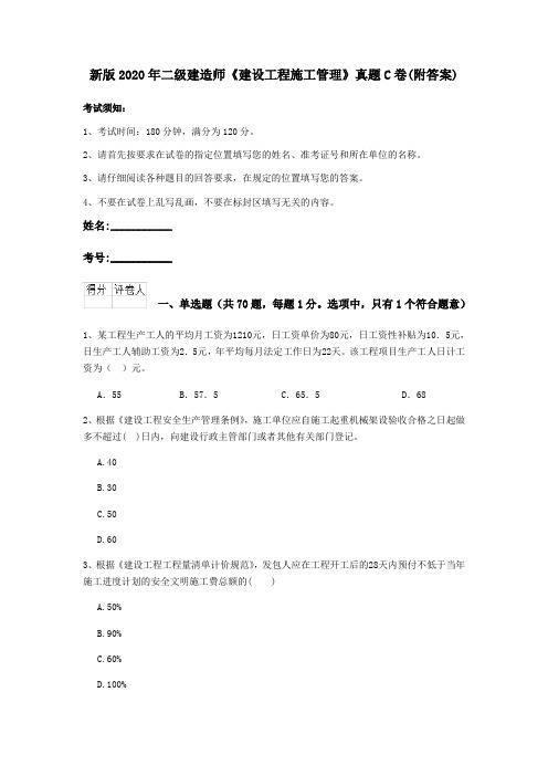 新版2020年二级建造师《建设工程施工管理》真题C卷(附答案)