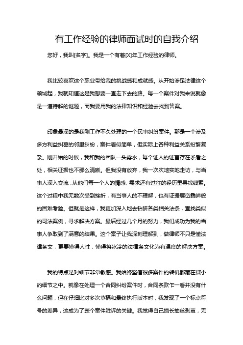 有工作经验的律师面试时的自我介绍