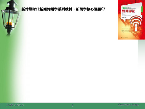 《新闻评论》第一章 新闻评论体裁及其特征