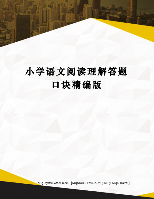 小学语文阅读理解答题口诀精编版