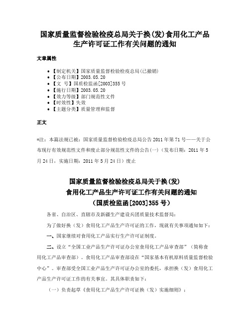 国家质量监督检验检疫总局关于换(发)食用化工产品生产许可证工作有关问题的通知