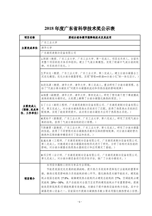 2018年度广东省科学技术奖公示表-志高空气能热水器