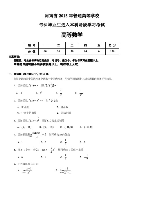 15年专升本高数真题