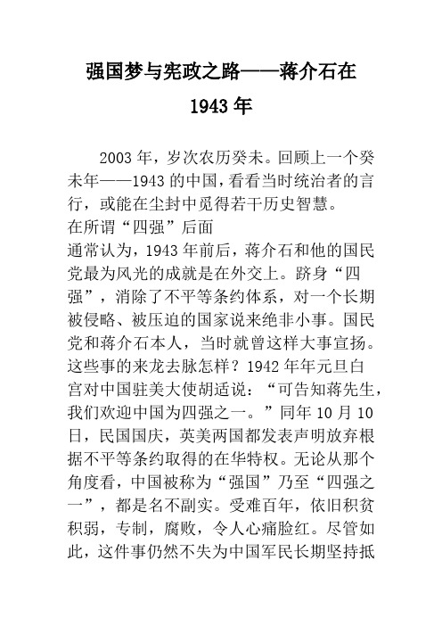 强国梦与宪政之路——蒋介石在1943年