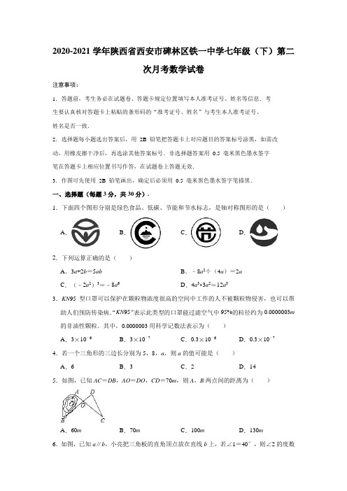 2020-2021学年陕西省西安市碑林区铁一中学七年级(下)第二次月考数学试卷(解析版)