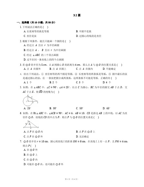 九年级数学上册 3_1 圆同步练习(pdf)(新版)浙教版1