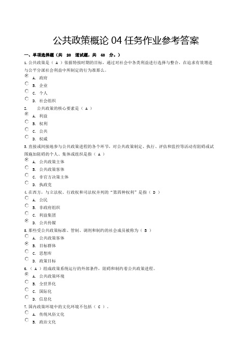 电大公共政策概论任务作业参考答案