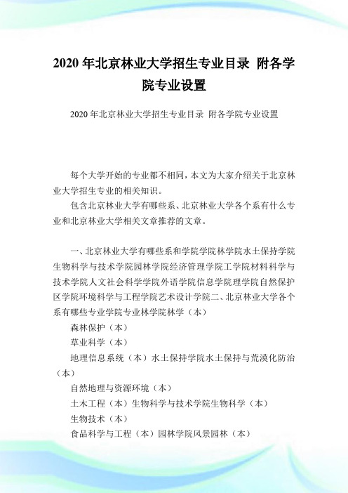 北京林业大学招生专业目录 附各学院专业设置.doc