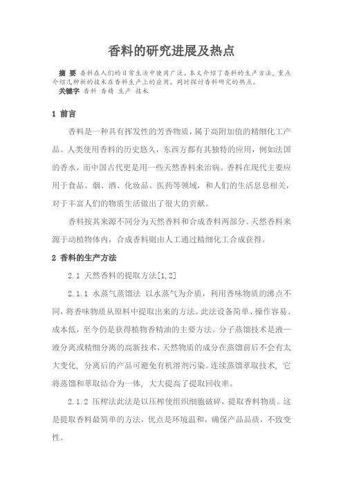 香料的研究进展及热点