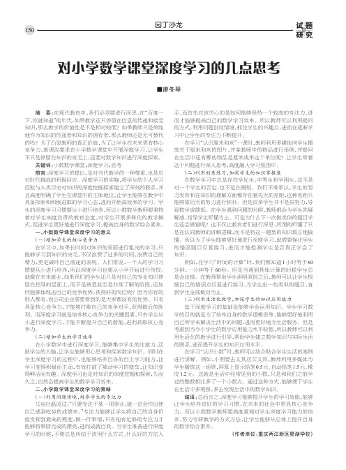 对小学数学课堂深度学习的几点思考