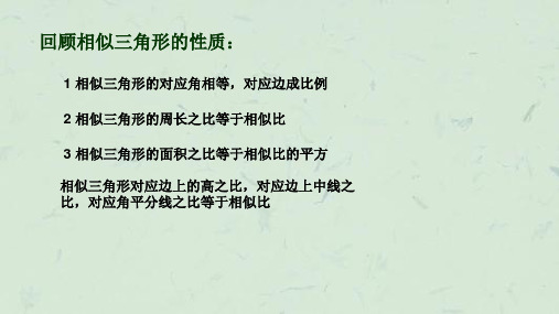 相似三角形的性质极其应用课件