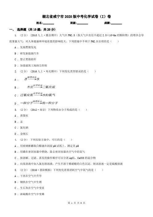 湖北省咸宁市2020版中考化学试卷(I)卷