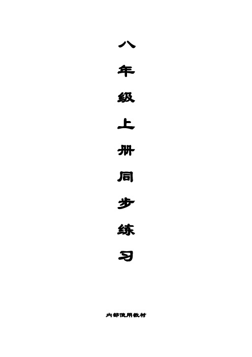 人教版八年级上册同步练习Unit 4(培训班内部教材)