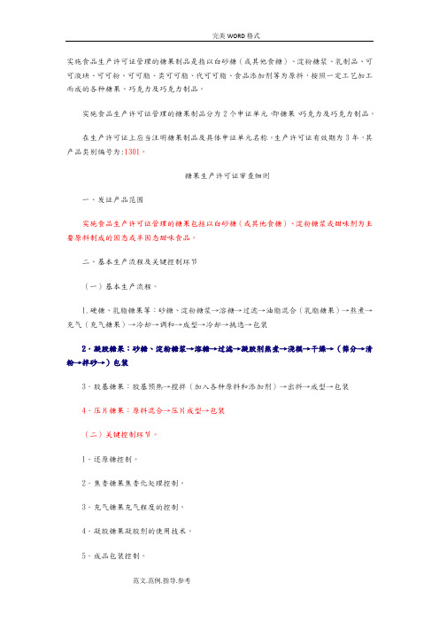 糖果制品生产许可证审查细则