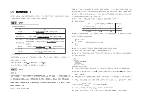 2022-2021学年高二数学人教B必修5学案：3.5.2 简单线性规划(一) Word版含答案