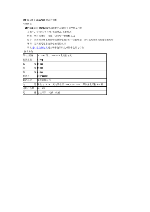 ORT-250瑞士ORGAPACK电动打包机