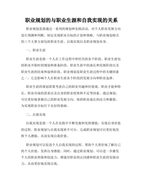 职业规划的与职业生涯和自我实现的关系