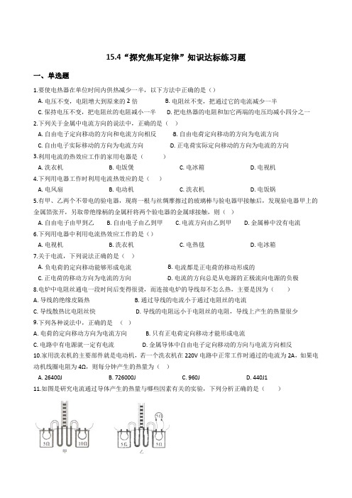 粤沪版九年级物理上册：15.4“探究焦耳定律”知识达标练习题(无答案)