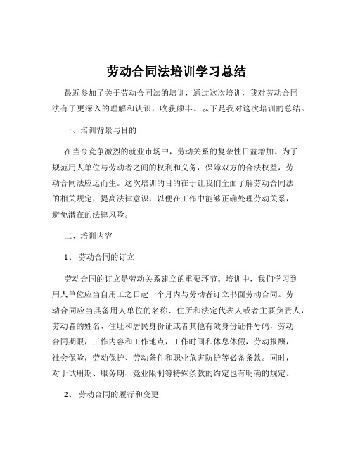 劳动合同法培训学习总结