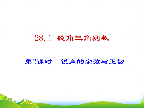 人教版九年级数学下册28.1 锐角三角函数(2)课件(16张ppt)