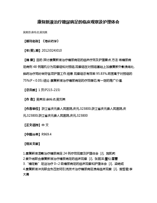 康复新液治疗糖尿病足的临床观察及护理体会