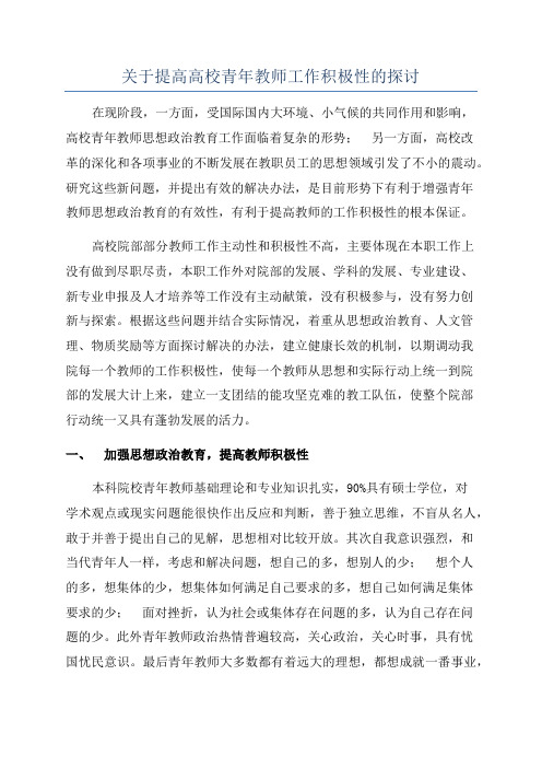 关于提高高校青年教师工作积极性的探讨