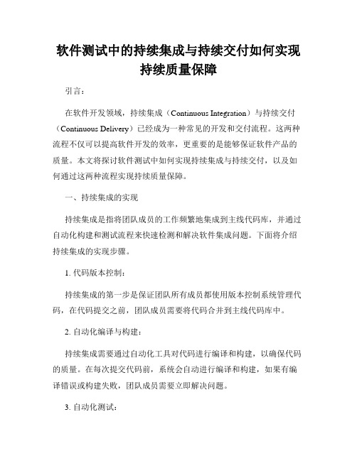 软件测试中的持续集成与持续交付如何实现持续质量保障