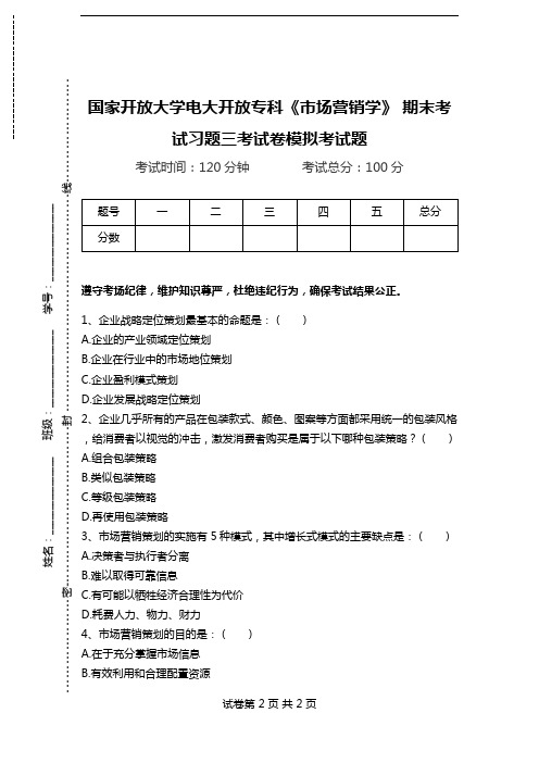 国家开放大学电大开放专科《市场营销学》 期末考试习题三考试卷模拟考试题.doc