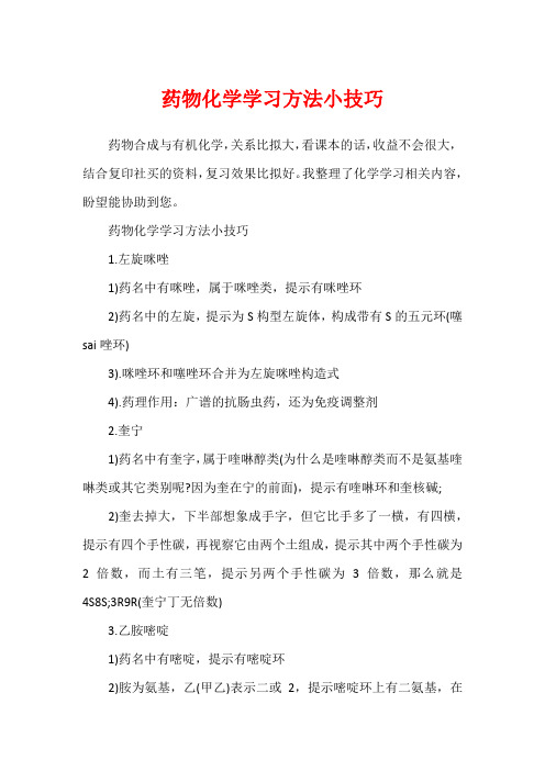 药物化学学习方法小技巧