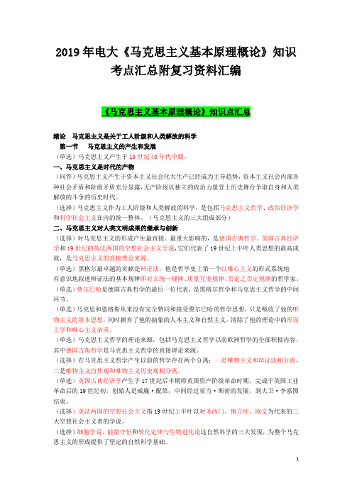 2019年电大《马克思主义基本原理概论》知识考点汇总附复习资料汇编