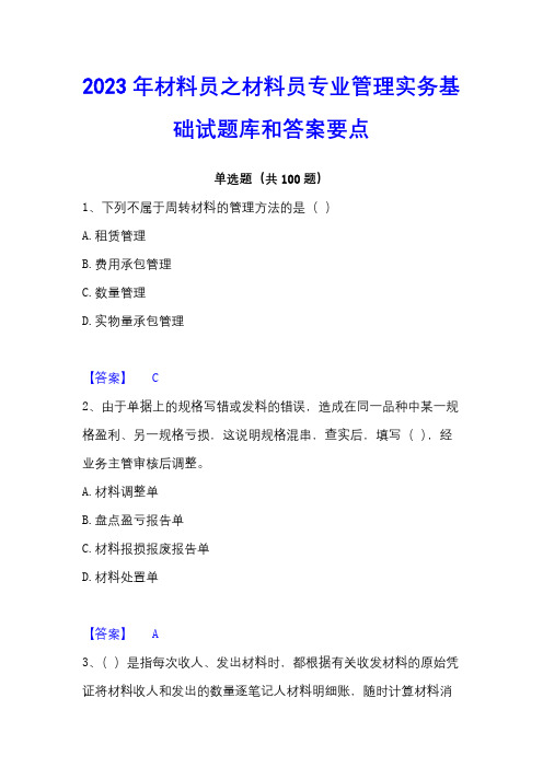 2023年材料员之材料员专业管理实务基础试题库和答案要点