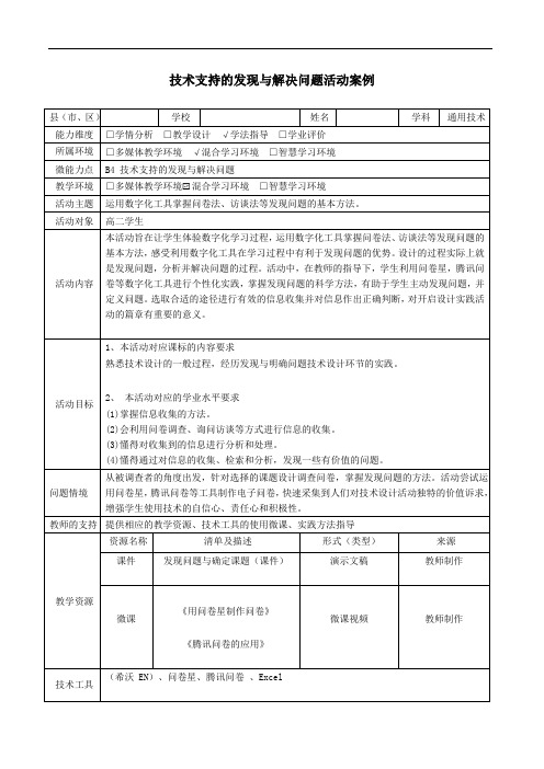 高中通用技术B4技术支持的发现与解决问题活动案例