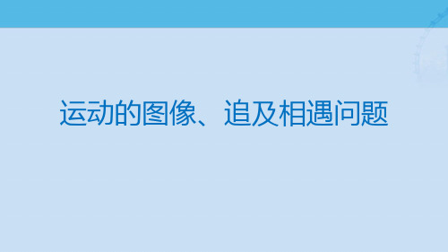 运动的图像、追击相遇问题