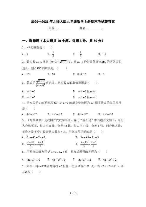 2020—2021年北师大版九年级数学上册期末考试带答案