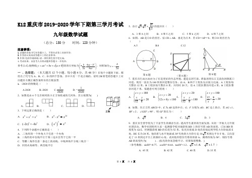 重庆初2020级初三下月考试数学试题