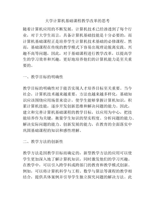 大学计算机基础课程教学改革的思考