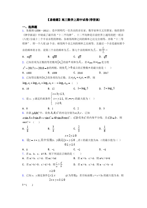 【易错题】高三数学上期中试卷(带答案)