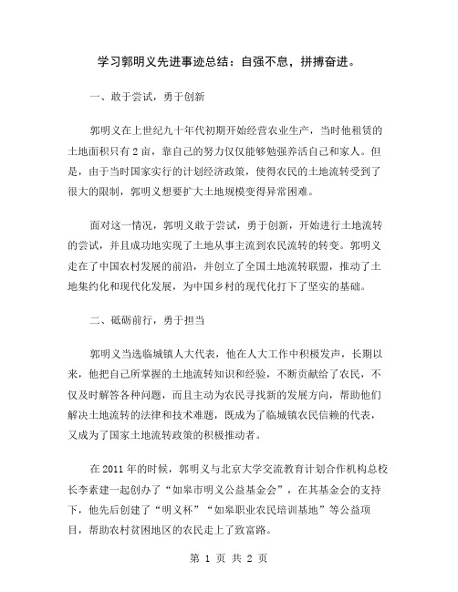 学习郭明义先进事迹总结：自强不息,拼搏奋进