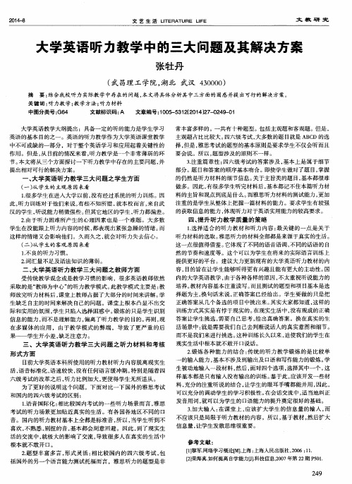 大学英语听力教学中的三大问题及其解决方案