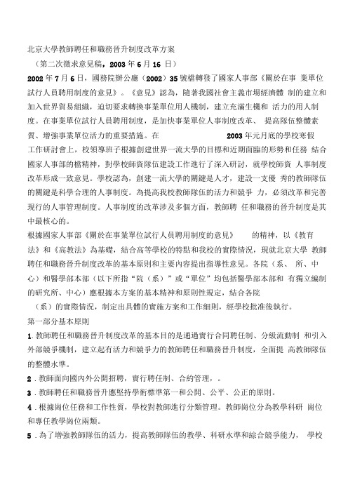 北京大学教师聘任和职务晋升制度改革方案