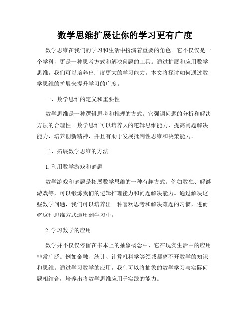 数学思维扩展让你的学习更有广度