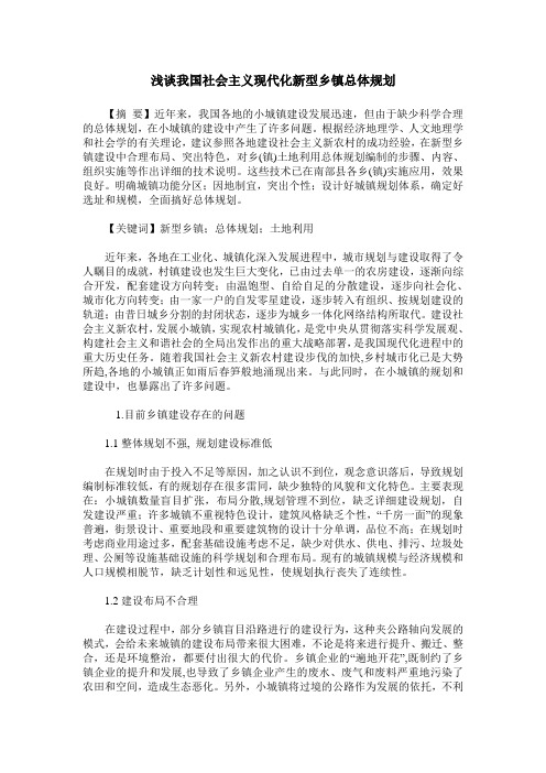 浅谈我国社会主义现代化新型乡镇总体规划