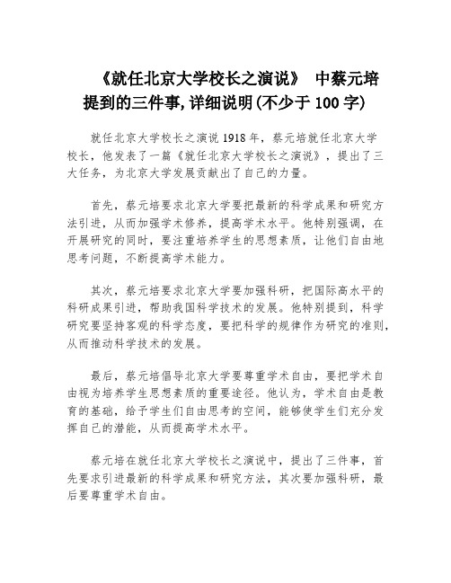 《就任北京大学校长之演说》 中蔡元培提到的三件事,详细说明(不少于100字)