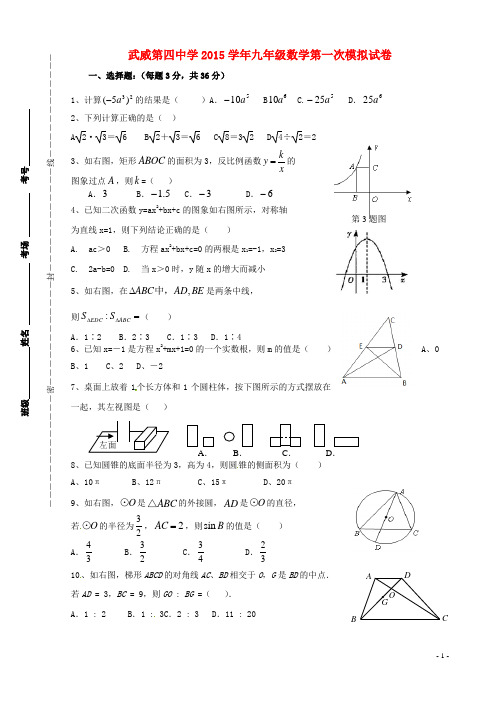 甘肃省武威市第四中学九年级数学第一次模拟考试试题(