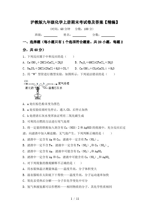 沪教版九年级化学上册期末考试卷及答案【精编】