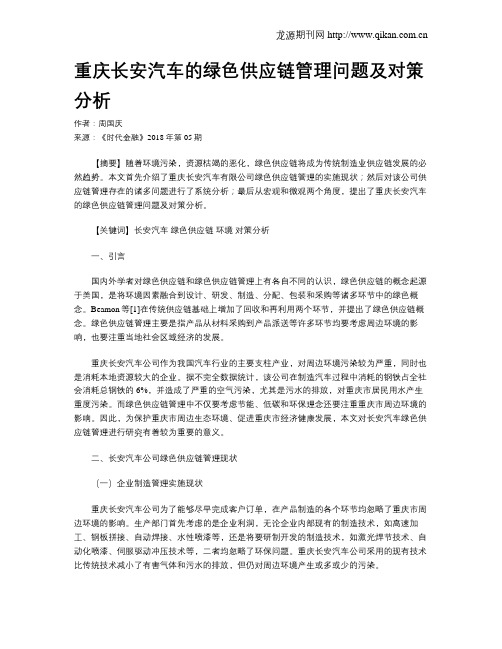 重庆长安汽车的绿色供应链管理问题及对策分析