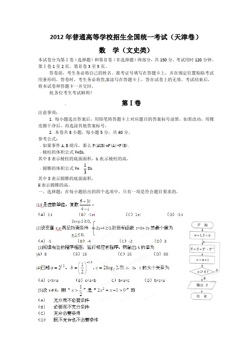 2012年高考天津数学(文)试卷解析(精析word版)(学生版)