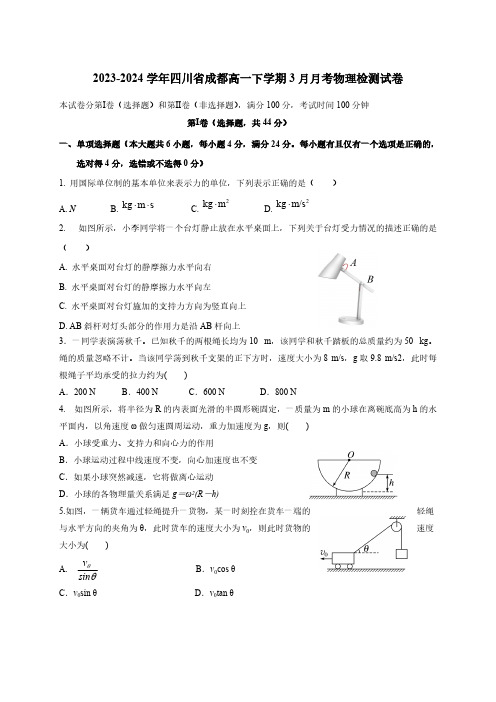 2023-2024学年四川省成都高一下册3月月考物理检测试卷(附答案)