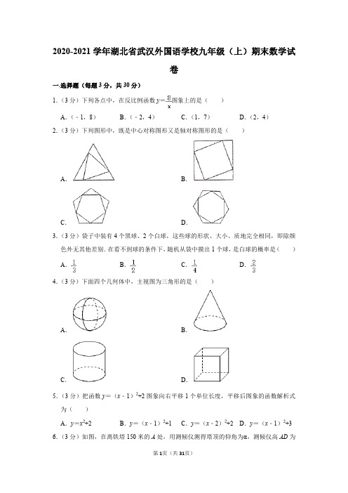 2020-2021学年湖北省武汉外国语学校九年级(上)期末数学试卷