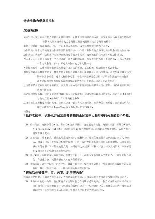 运动生物力学复习资料